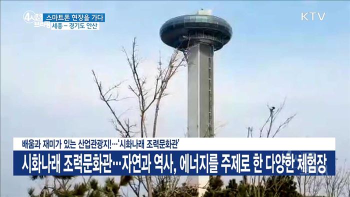 배움과 재미가 있는 산업관광지!···'시화나래 조력문화관'