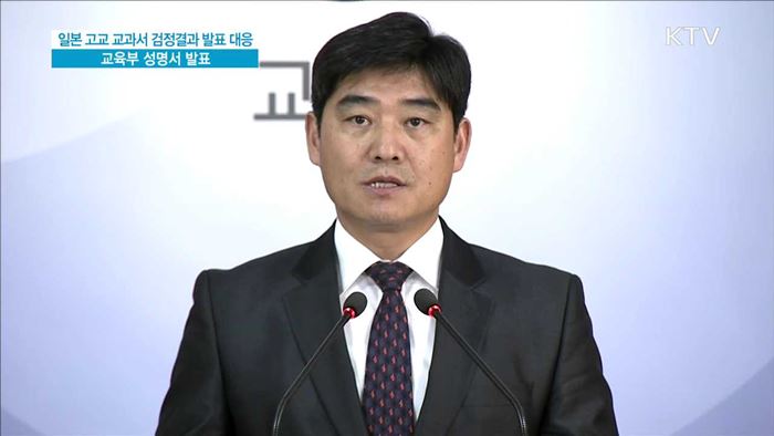 일본 고교 교과서 검정결과 발표 대응 교육부 성명서 발표 / 독도 교육 기본 계획 발표