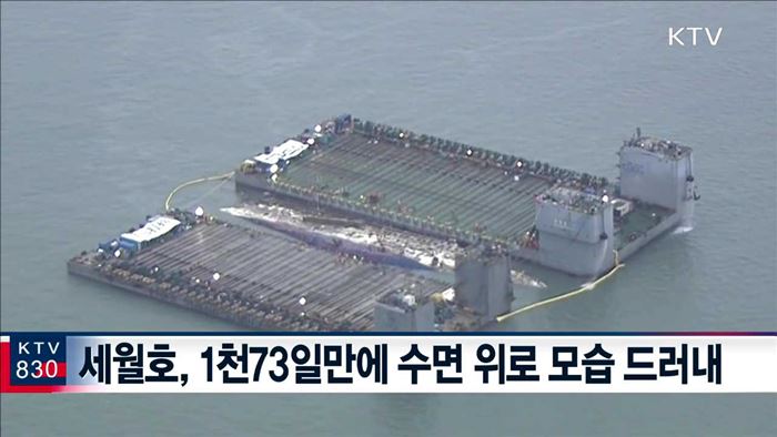 인양 순조롭게 진행…미수습자 수색작업도 준비