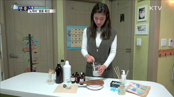 '노케미 열풍'…내가 만드는 친환경 생활