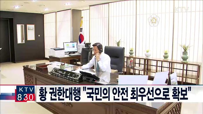황 권한대행 "국민의 안전 최우선으로 확보"