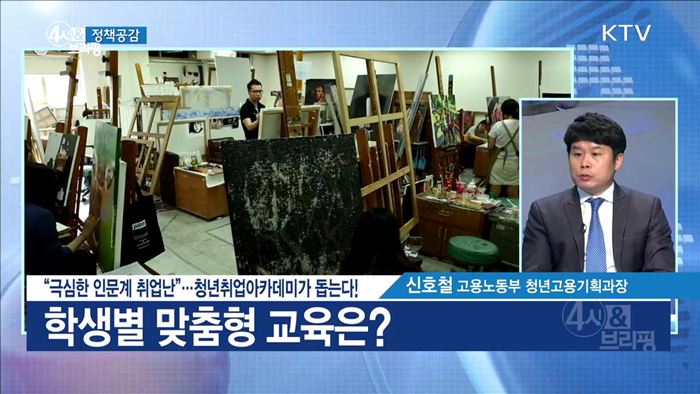 "극심한 인문계 취업난"···청년취업아카데미가 돕는다! [정책공감]