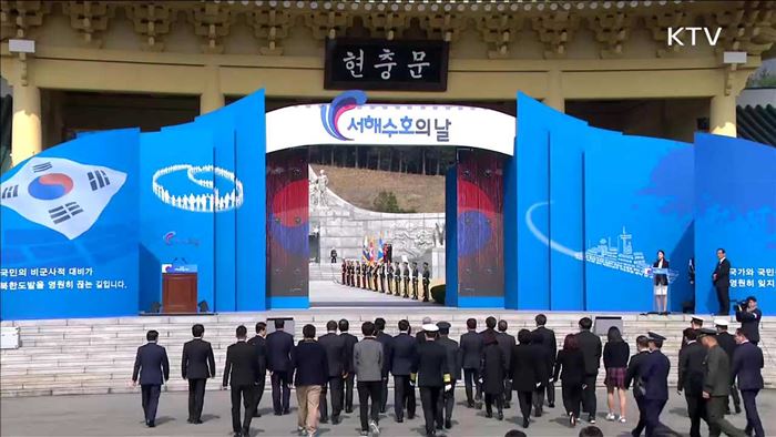서해 수호의 날…"대북 억지력 확보해야"