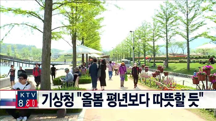 기상청 "올봄 평년보다 따뜻할 듯"