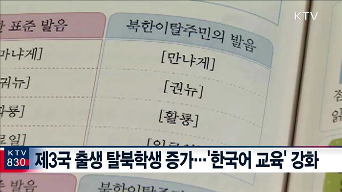 탈북 학생 적응 지원…'한국어 교육 강화'