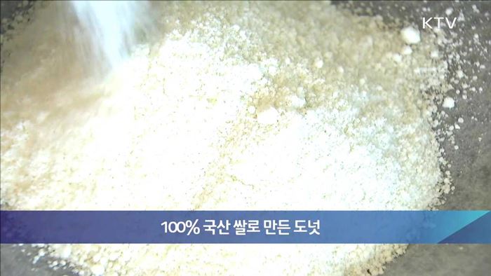 100% 국산 쌀로 만든 도넛