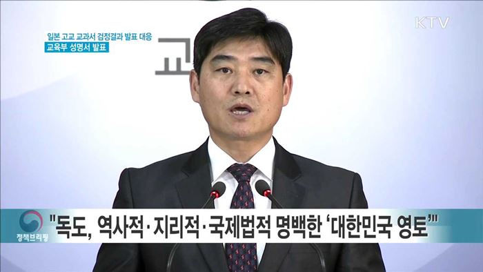 일본 고교 교과서 검정결과 발표 대응 교육부 성명서 발표