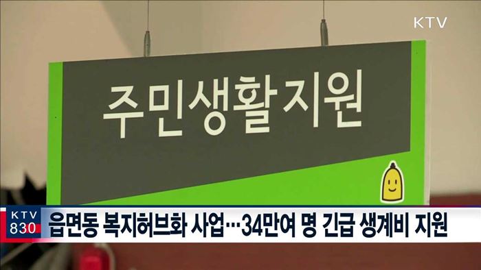 모든 읍면동에 '복지허브화'…사각지대 집중발굴