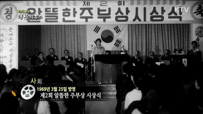 다시보는 대한늬우스 (69.03.25)