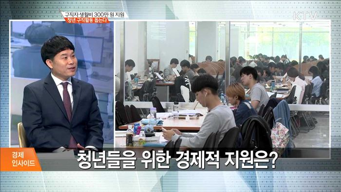 구직자 생활비 300만 원 지원 청년 구직활동 돕는다 [경제인사이드]