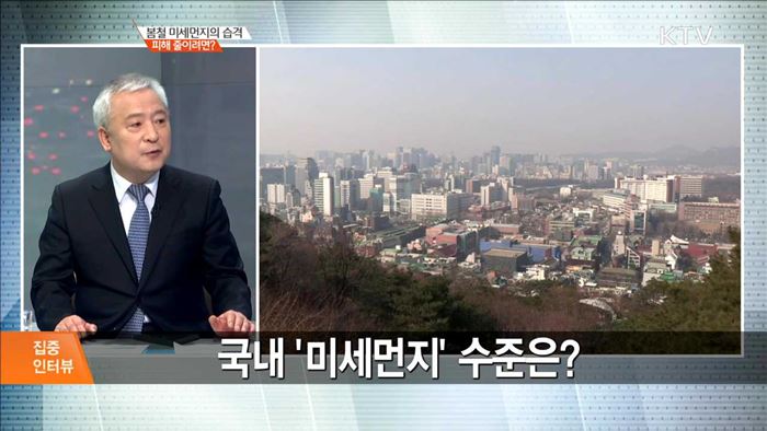 봄철 미세먼지의 습격 피해 줄이려면? [집중 인터뷰]