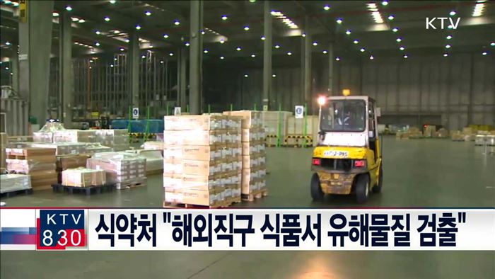 식약처 "해외직구 식품서 유해물질 검출"