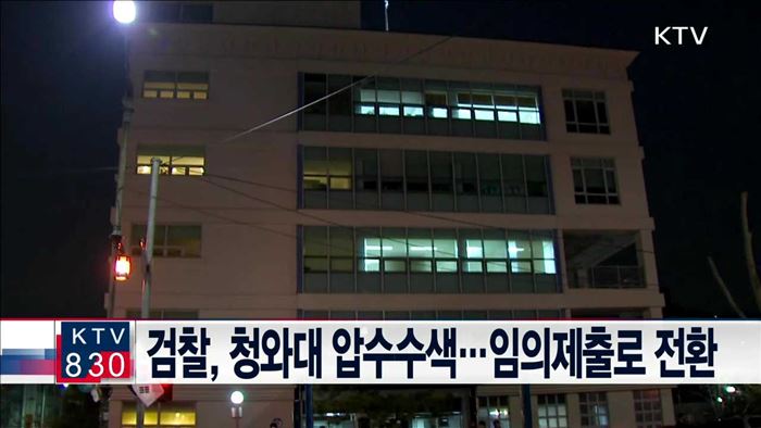 검찰, 청와대 압수수색…임의제출로 전환