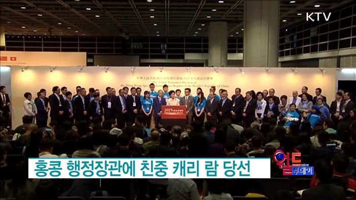 홍콩 행정장관에 친중 캐리 람 당선 [월드 투데이]