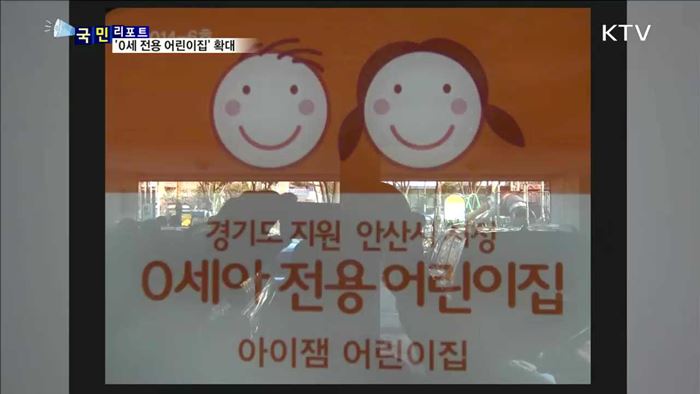 안심하고 맡겨요…'0세 전용 어린이집' 확대