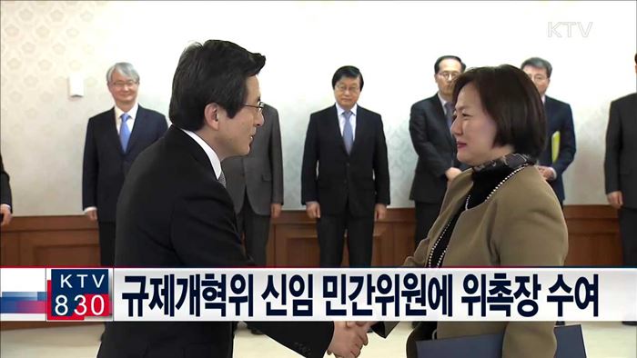 규제개혁위 신임 민간위원에 위촉장 수여