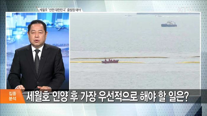 세월호 '안전 대한민국' 출발점 돼야 [집중분석]