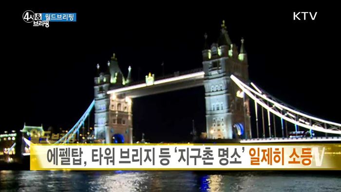 에펠탑, 타워 브리지 등 '지구촌 명소' 일제히 소등 [월드 브리핑]