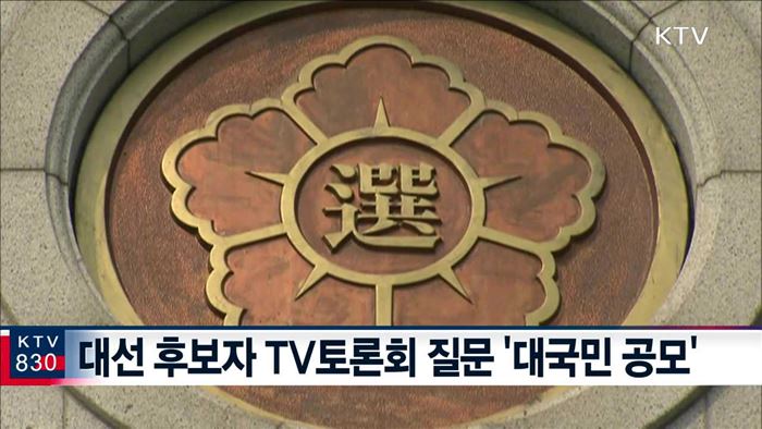 대선 후보자 TV토론회…"국민이 직접 묻는다"