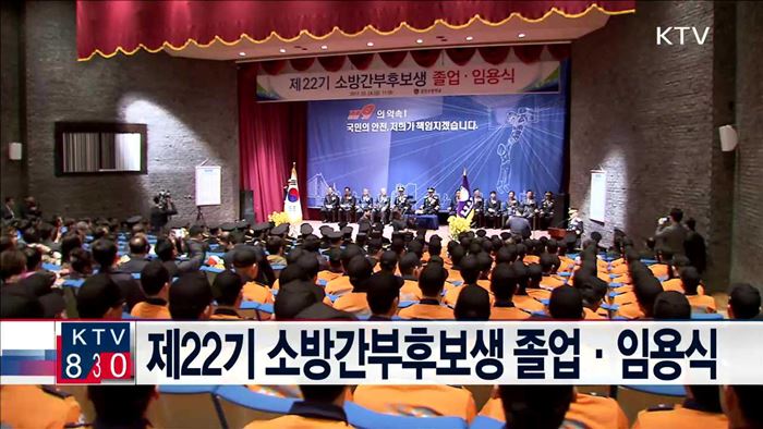 제22기 소방간부후보생 졸업·임용식