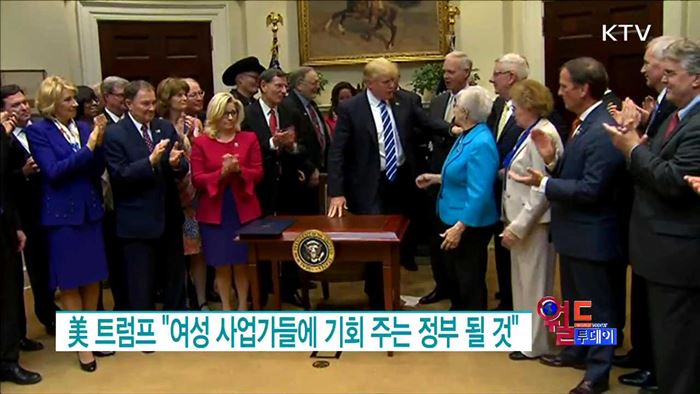 美 트럼프 "여성 사업가들에 기회 주는 정부 될 것" [월드 투데이]