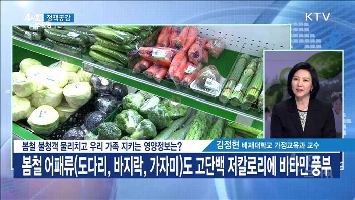 봄철 불청객 물리치고 우리 가족 지키는 영양정보는? [정책공감]