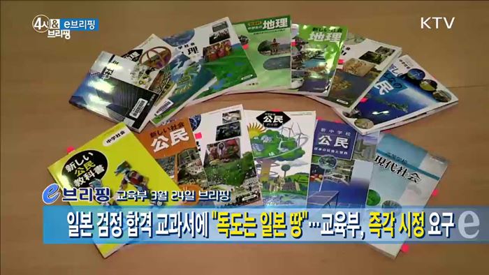 일본 검정 합격 교과서에 "독도는 일본 땅"···교육부, 즉각 시정 요구 [e 브리핑]