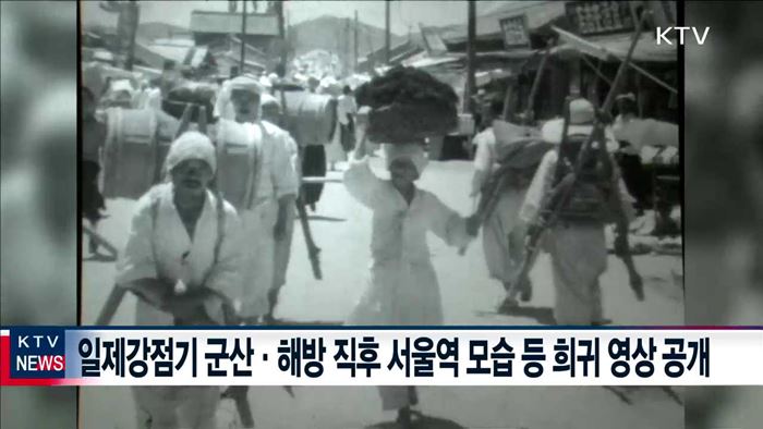 일제 강점기·해방 직후 풍경… 희귀 영상 첫 공개