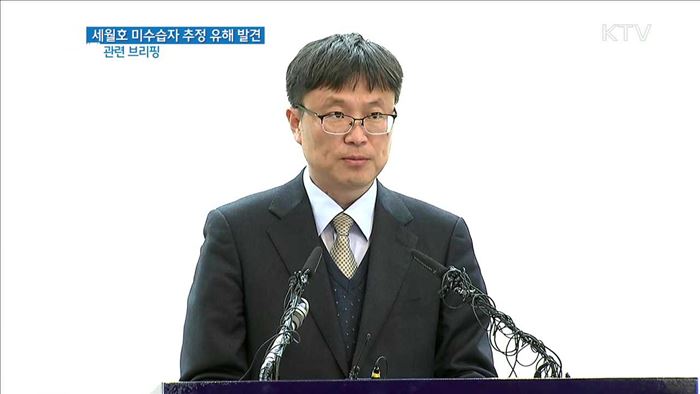 세월호 미수습자 추정 유해 발견 관련 브리핑