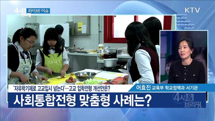 '자유학기제로 고교입시 넘는다'···고교 입학전형 개선안은? [라이브 이슈]