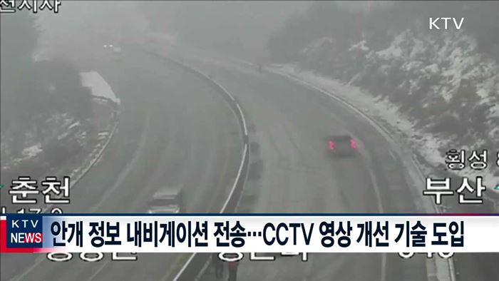 안개 시 교통사고 사망률 5배…주요 도로 CCTV 확충