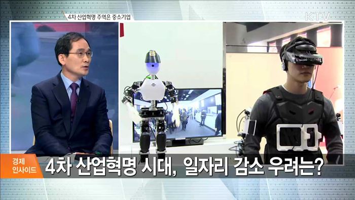 4차 산업혁명 주역은 중소기업 [경제인사이드]