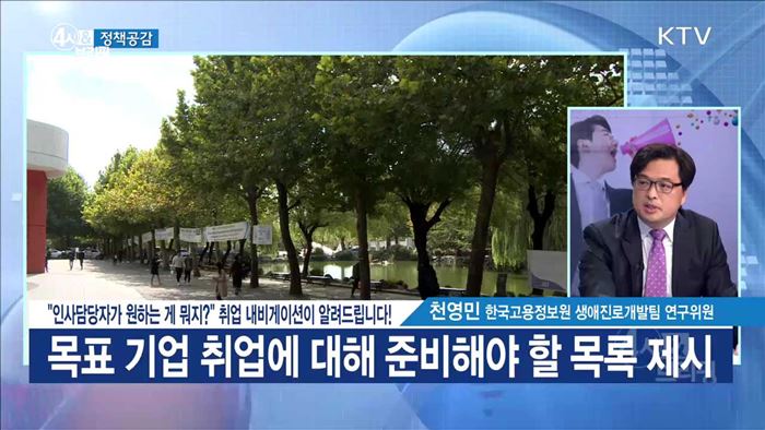 "인사담당자가 원하는 게 뭐지?" 취업 내비게이션이 알려드립니다! [정책공감]