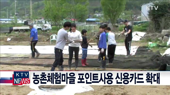 농촌체험마을 포인트사용 신용카드 확대