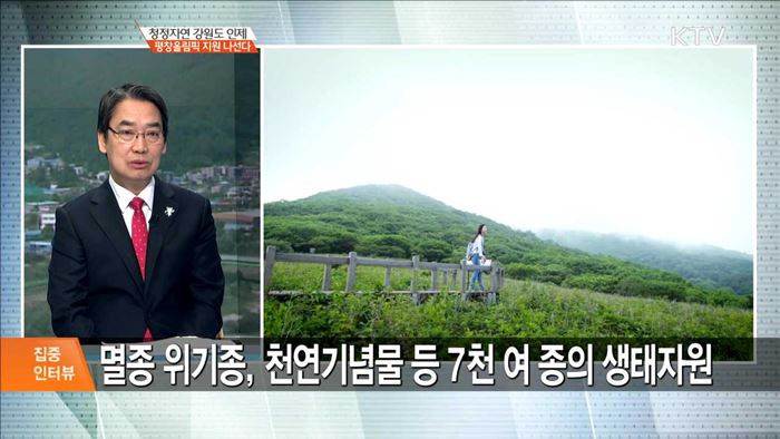 청정자연 강원도 인제, 평창올림픽 지원 나선다 [집중 인터뷰]