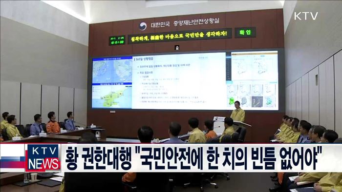 황 권한대행 "국민안전에 한 치의 빈틈 없어야“