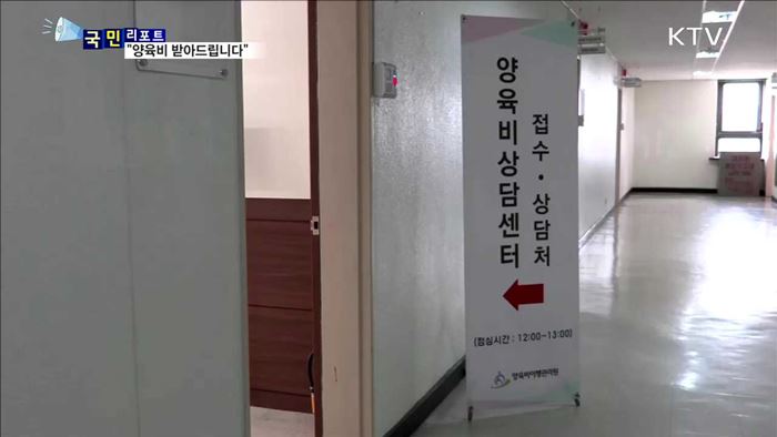 보육 막막 '한부모 가정'…"양육비 받아드립니다“