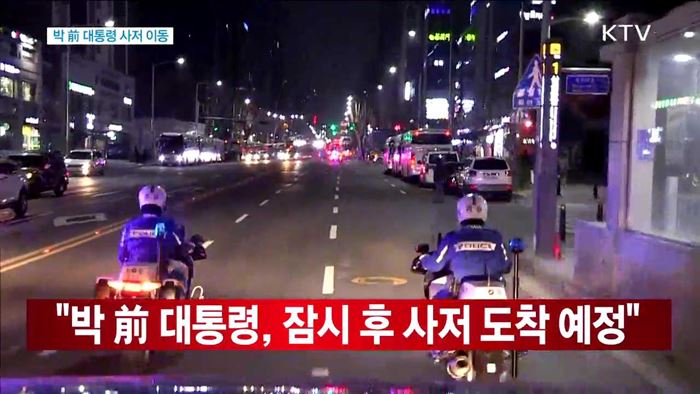 박 前 대통령 사저 이동