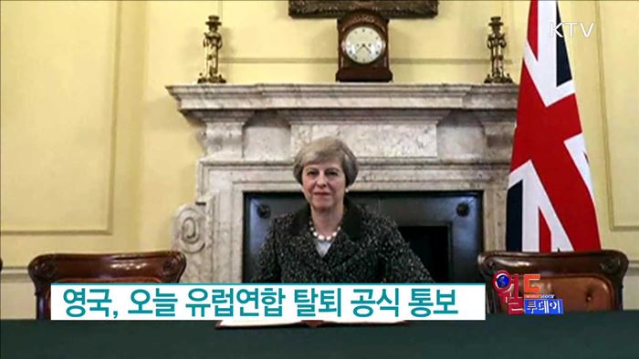 영국, 오늘 유럽연합 탈퇴 공식 통보 [월드 투데이]