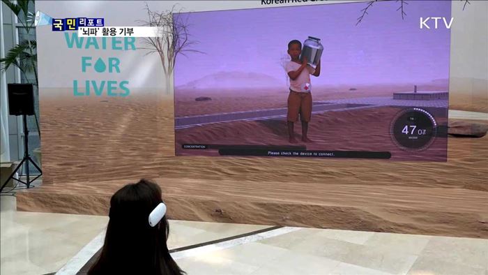 "아프리카 어린이 위해"…'뇌파' 활용 기부 캠페인