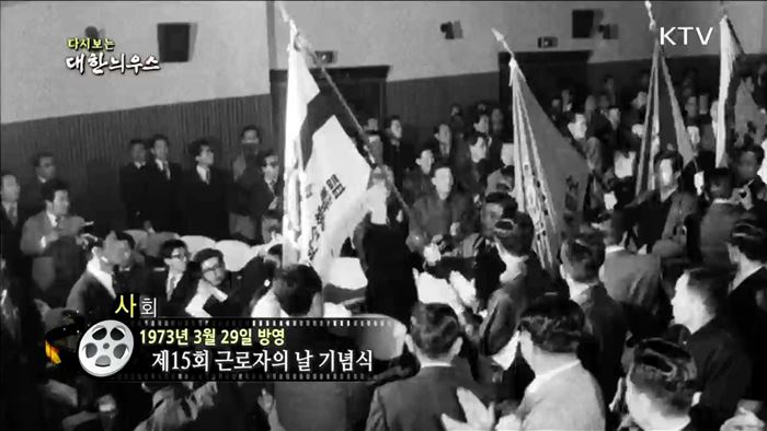 다시보는 대한늬우스 (73.03.29)