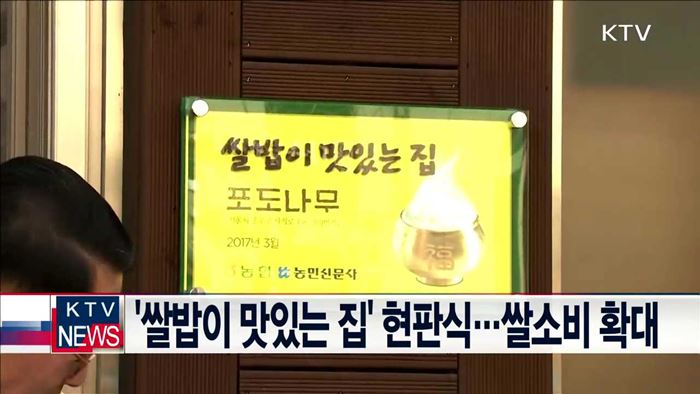 '쌀밥이 맛있는 집' 현판식…쌀소비 확대