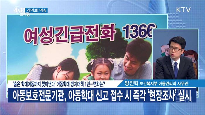 '숨은 학대아동까지 찾아낸다' 아동학대 방지대책 1년···변화는? [라이브 이슈]