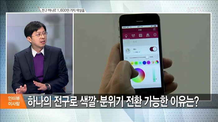 전구 하나로 1,600만 가지 색상을 [인터뷰 이사람]