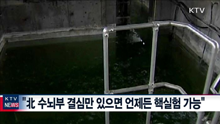 합참 "北, 이전과 다른 양상 핵실험 가능성"