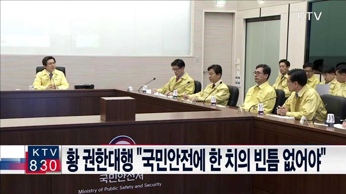황 권한대행 "국민안전에 한 치의 빈틈 없어야"