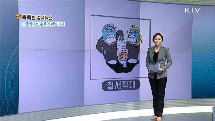 아동학대는 훈육이 아닙니다! [똑똑한(TALK TALK) 정책뉴스]