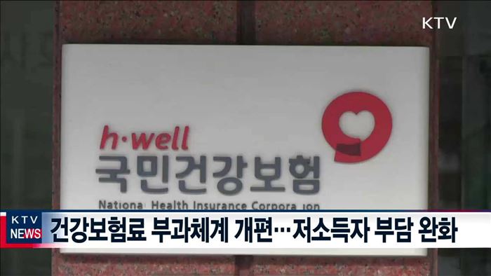 17년 만의 건보료 개편…최종단계 2년 앞당긴다