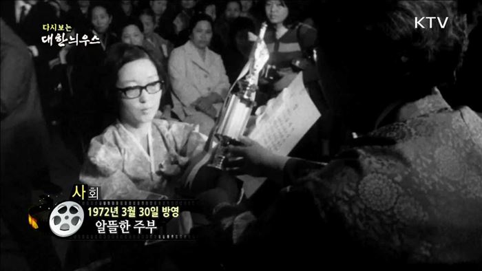 다시보는 대한늬우스 (72.03.30)