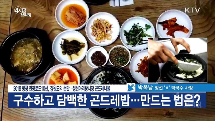 2018 평창 관광로드 10선, 강원도의 손맛···정선아리랑시장 곤드레나물